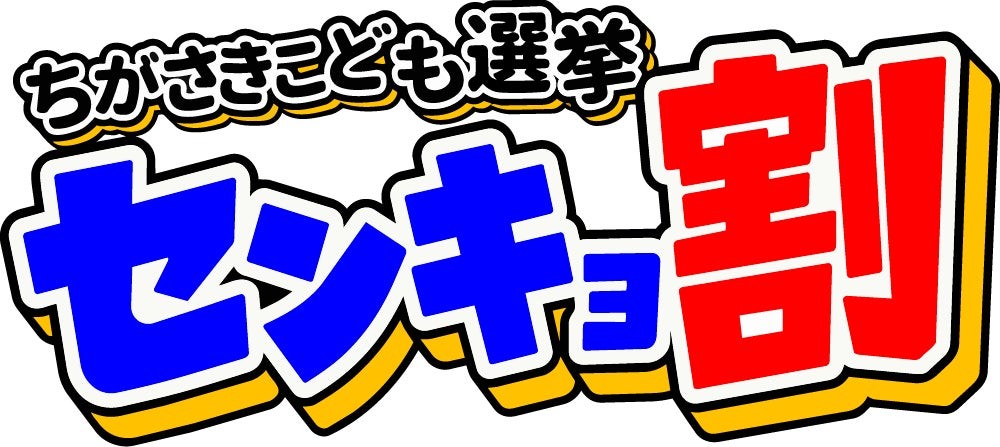 ちがさきこども選挙 センキョ割のロゴ