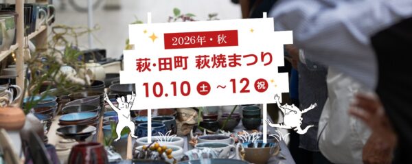 萩・田町萩焼まつり2026
