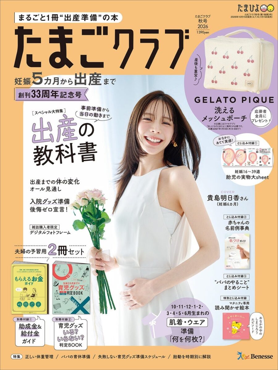『たまごクラブ』秋号2026 表紙の貴島明日香