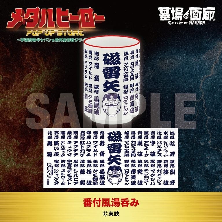 番付風湯呑み