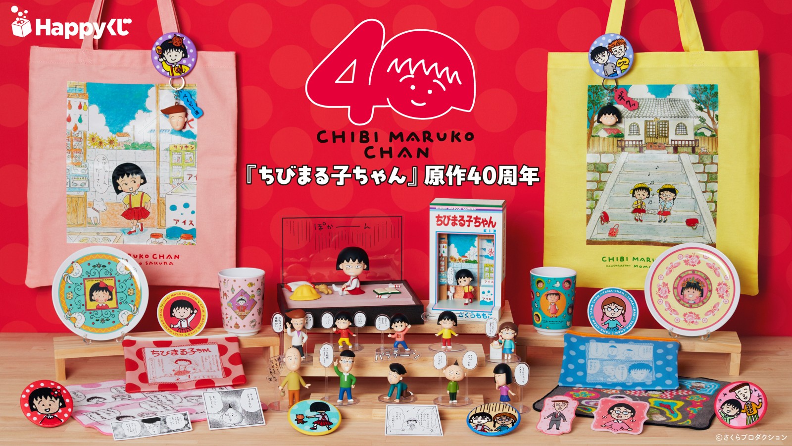 Happyくじ『ちびまる子ちゃん』原作40周年のトートバッグ・フィギュア・食器