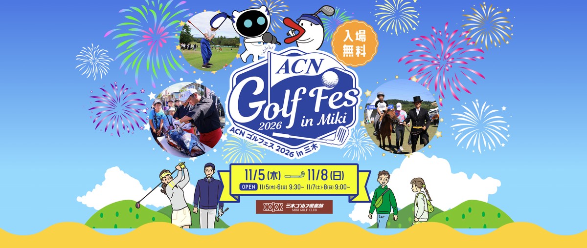 ACNゴルフェス2026 in三木