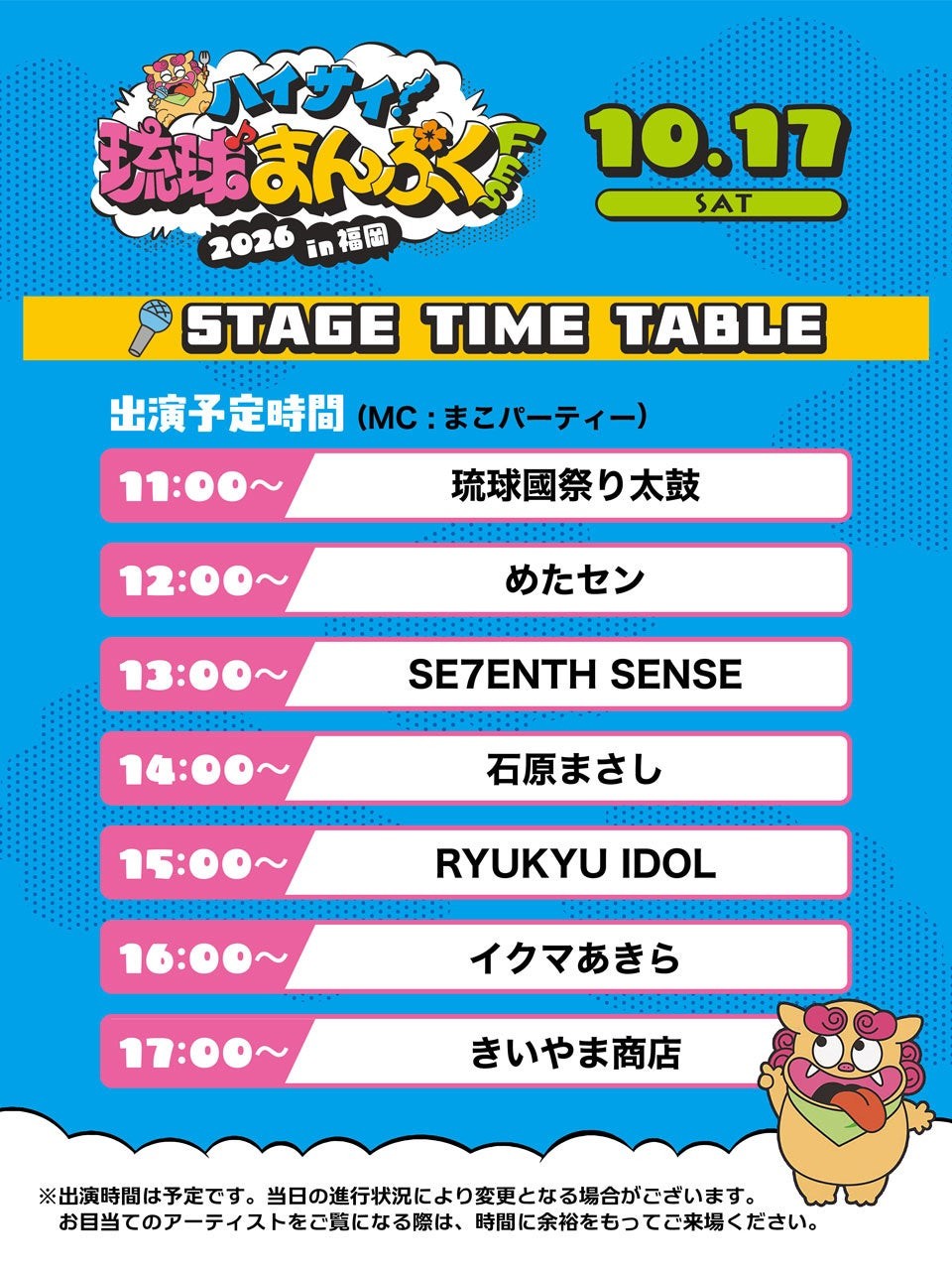 10月17日のライブタイムテーブル