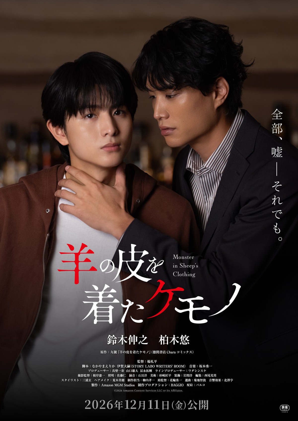 映画『羊の皮を着たケモノ』ポスタービジュアル