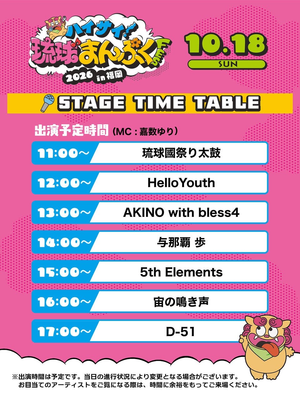 10月18日のライブタイムテーブル