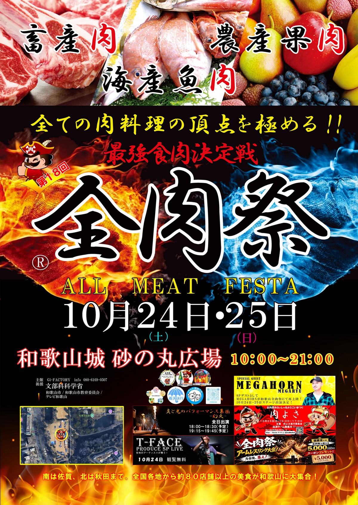 第18回 全肉祭 in 和歌山のポスター