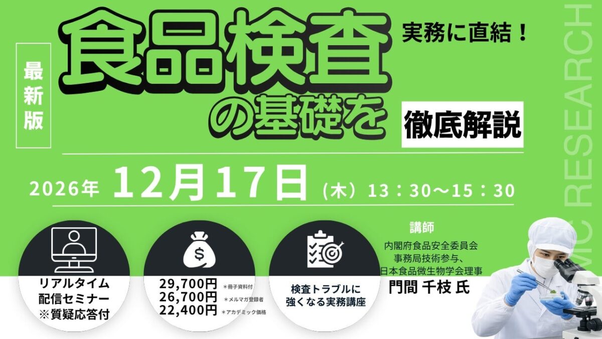 「実務に直結！ 食品検査の基礎を徹底解説」セミナー告知ビジュアル