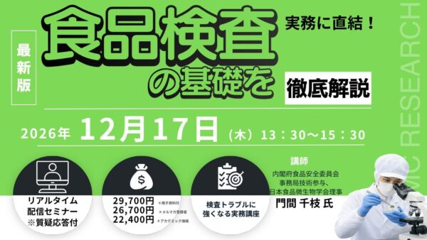 「実務に直結! 食品検査の基礎を徹底解説」セミナー告知ビジュアル