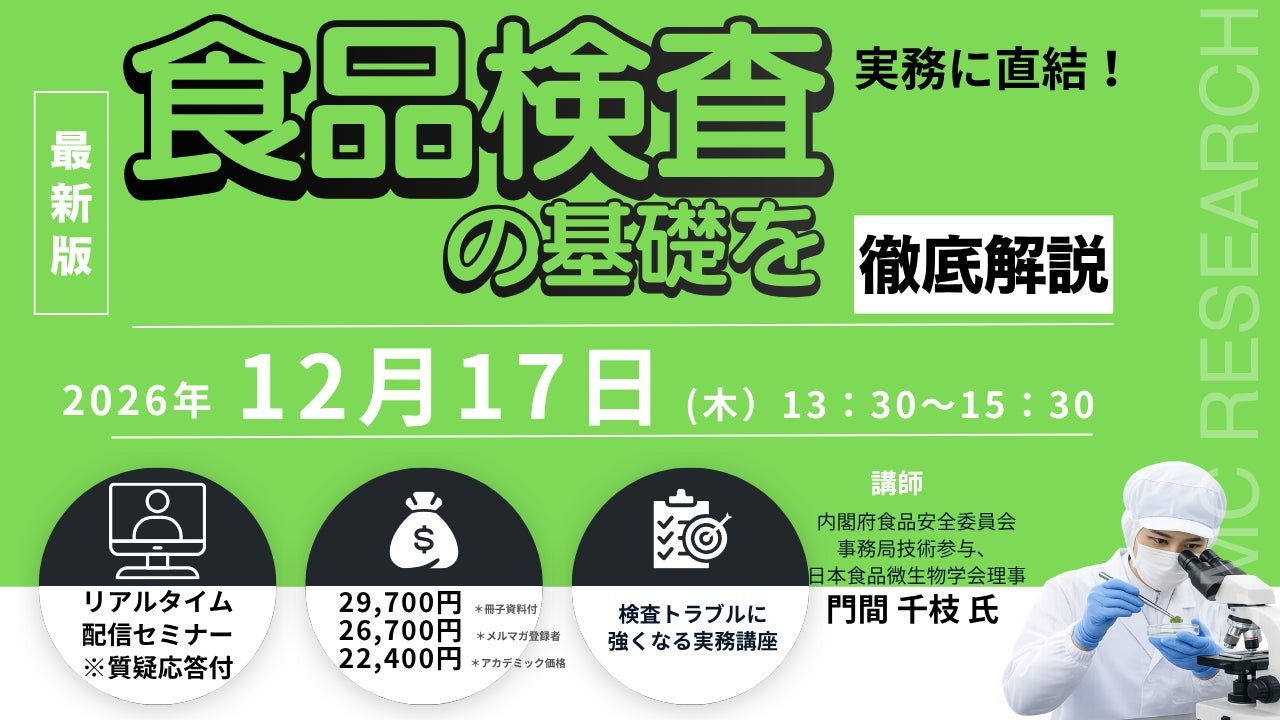 「実務に直結！ 食品検査の基礎を徹底解説」セミナー告知ビジュアル
