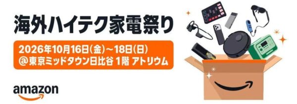 海外ハイテク家電祭りの告知バナー