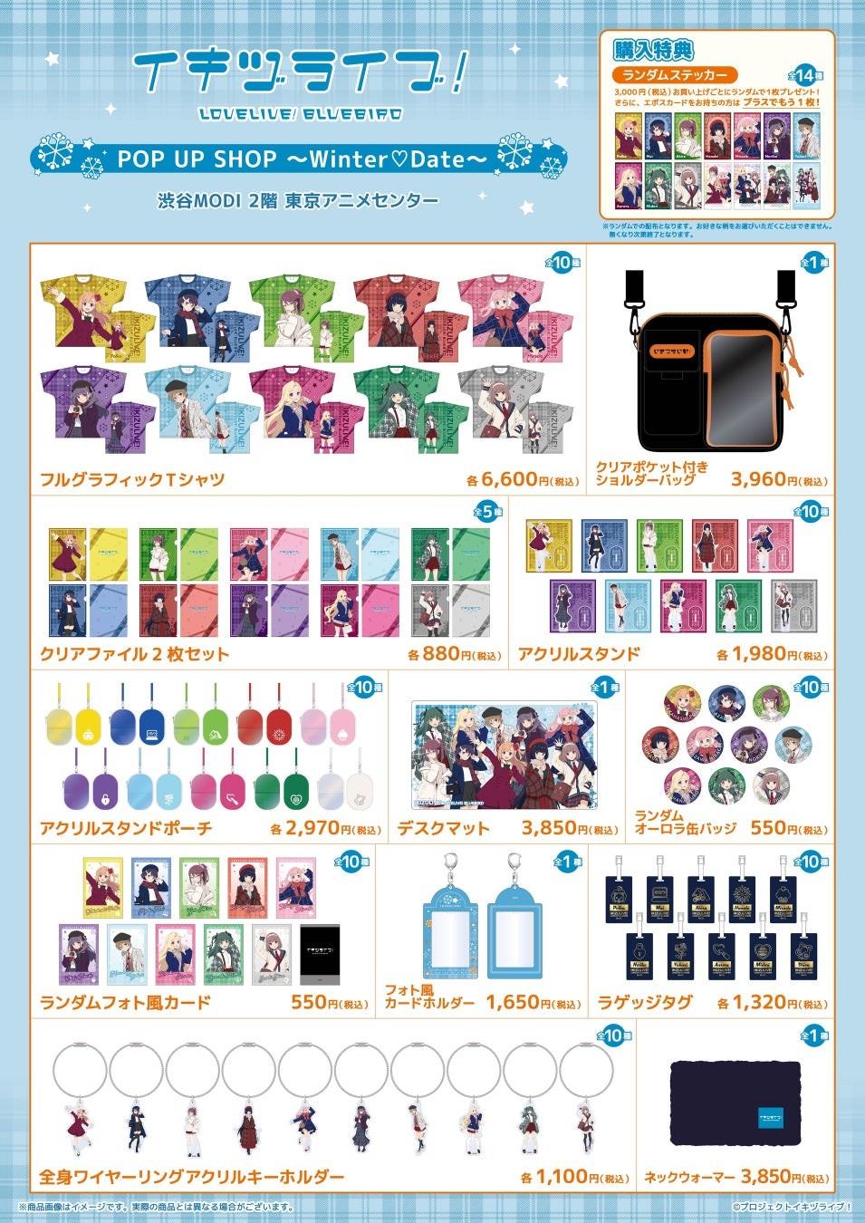 イキヅライブ！ LOVELIVE! BLUEBIRD POP UP SHOP ～Winter♡Date～ 商品ラインナップと購入特典