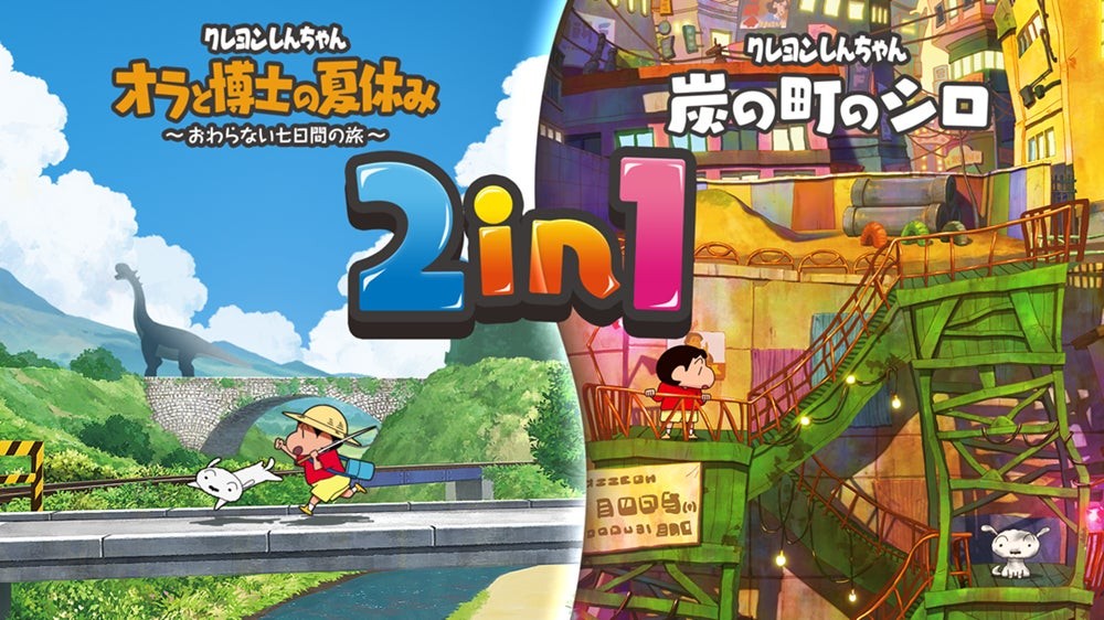 クレヨンしんちゃん『オラと博士の夏休み』&『炭の町のシロ』2in1パックのキービジュアル