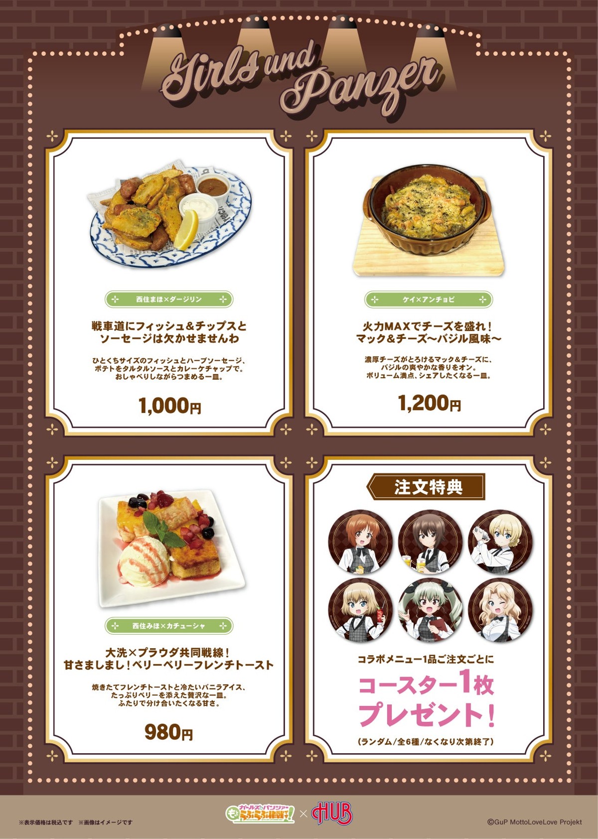 『ガールズ&パンツァー もっとらぶらぶ作戦です!』×HUB コラボフードメニュー