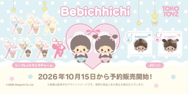 モンチッチ ベビチッチのぷにっことシークレットキャラチャーム