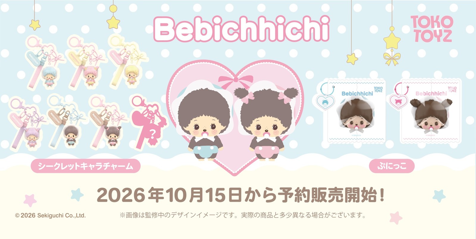 モンチッチ ベビチッチのぷにっことシークレットキャラチャーム