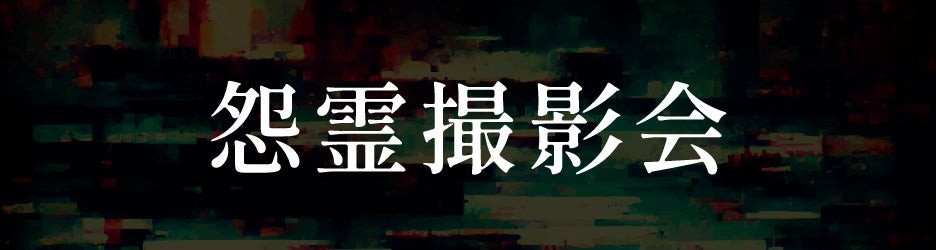 怨霊撮影会