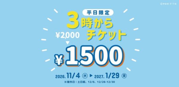3時からチケットの告知画像