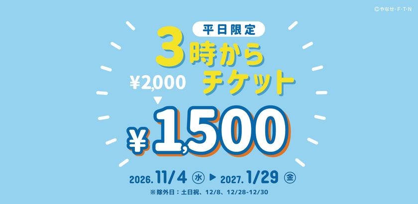 3時からチケットの告知画像
