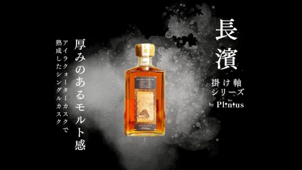 長濱 シングルモルト 掛け軸シリーズ アイラクォーターカスクのボトル