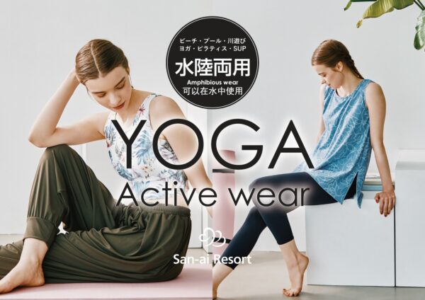 水陸両用ヨガ・アクティブウェアの着用写真