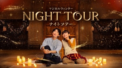 ナイトツアー ~キャンドルナイト~