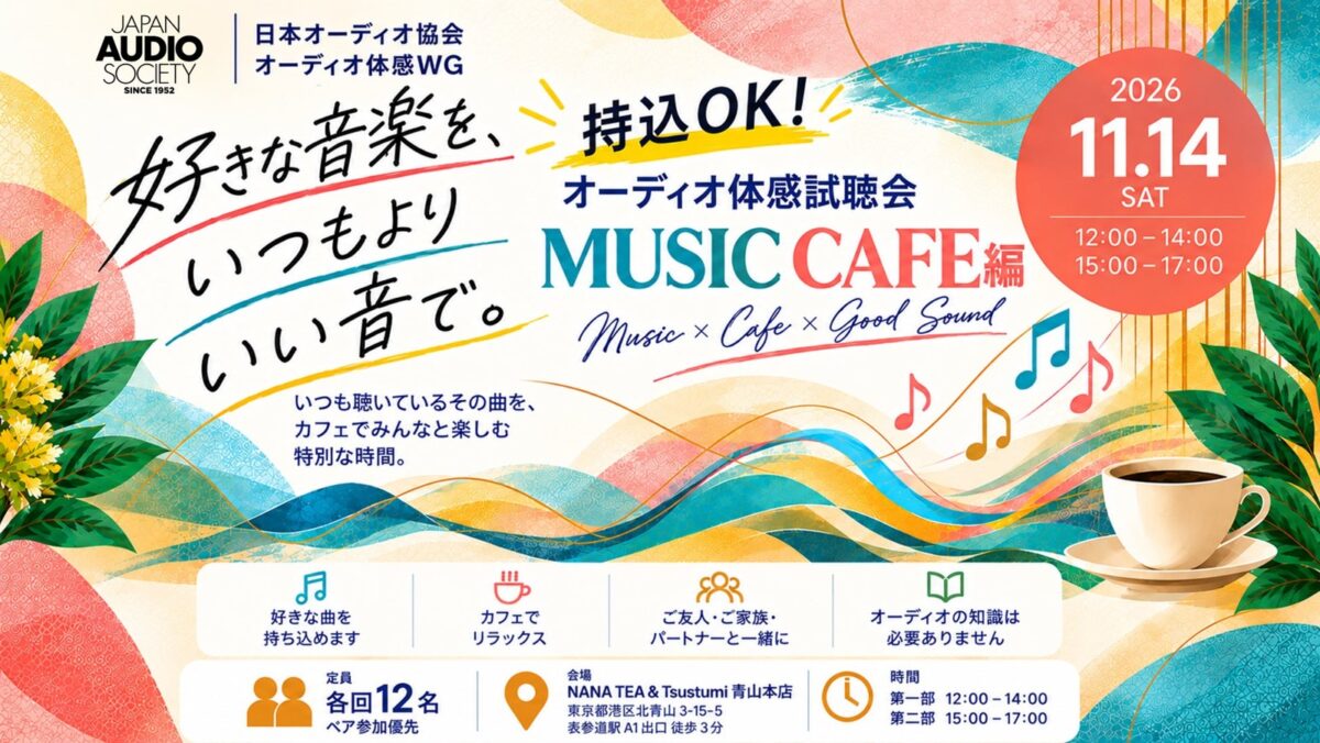 第7回 持込OK!好きな曲でオーディオ体感試聴会 MUSIC CAFE編 告知ビジュアル