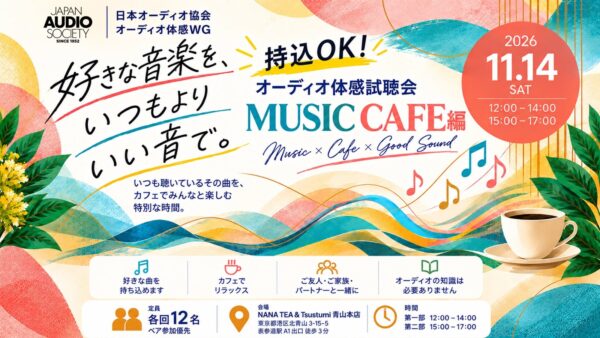 第7回 持込OK!好きな曲でオーディオ体感試聴会 MUSIC CAFE編 告知ビジュアル