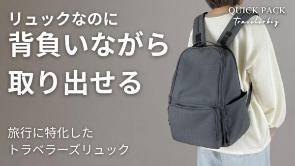 QUICK PACK traveler bizを背負った様子