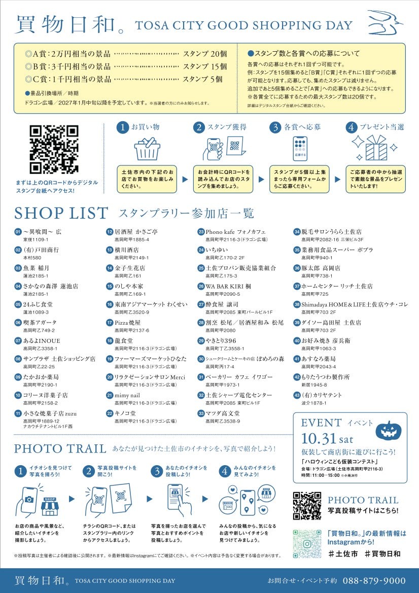 土佐市スタンプラリー2026のチラシ裏面