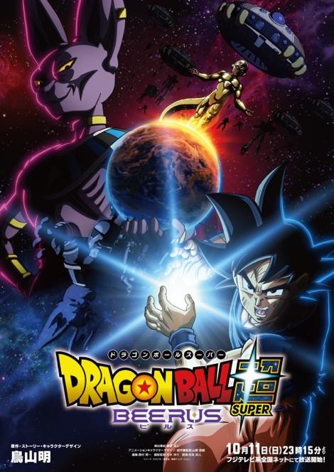 ドラゴンボール超 ビルスのビジュアル。ビルスと孫悟空などが描かれている