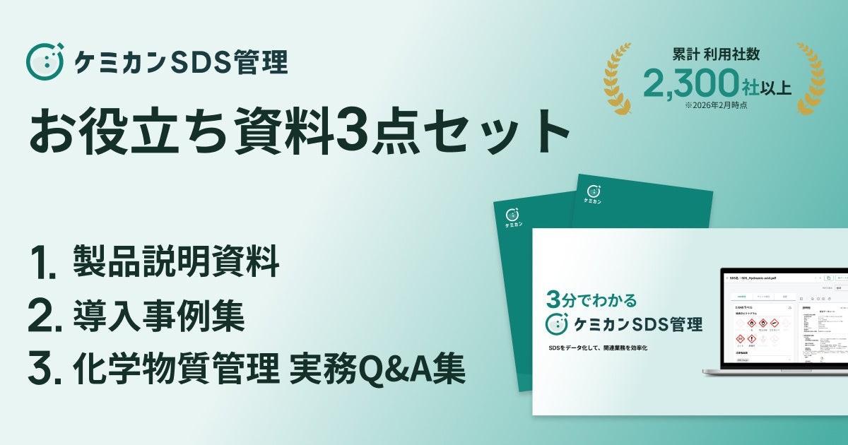 ケミカンSDS管理 お役立ち資料3点セット