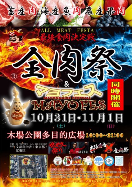 第1回 全肉祭＆マヨフェス in 東京のポスター