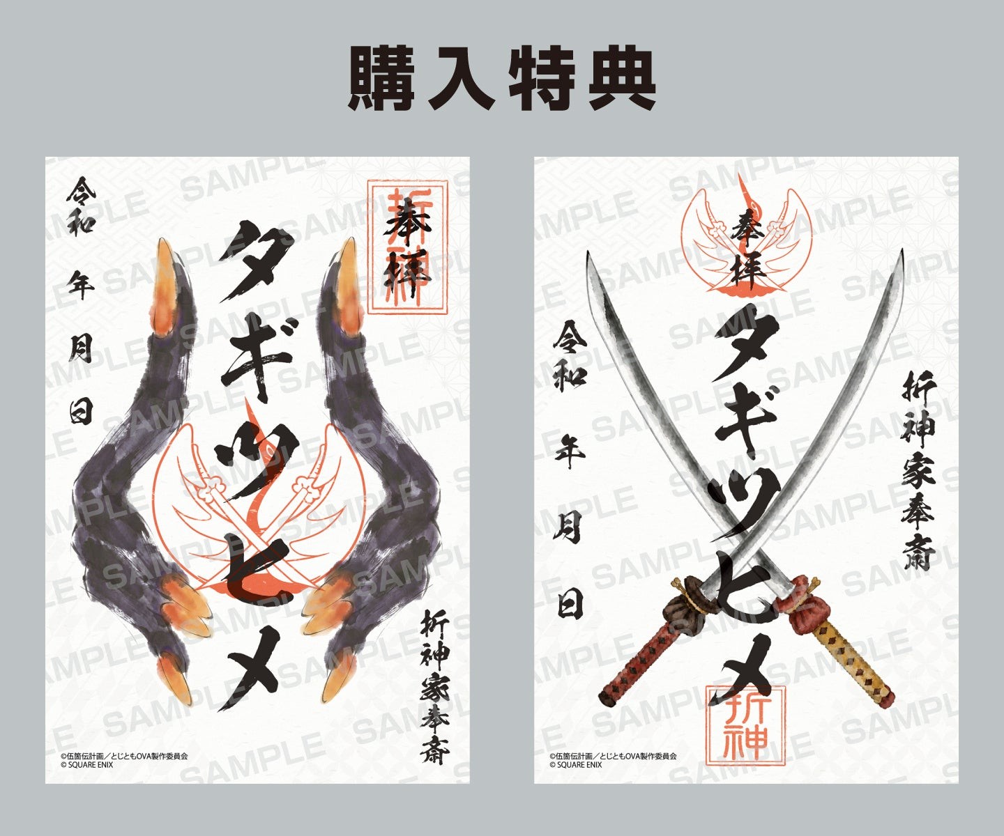『刀使ノ巫女 刻みし一閃の燈火~なせばなるっ!~』会場限定購入特典 御朱印風ポストカード