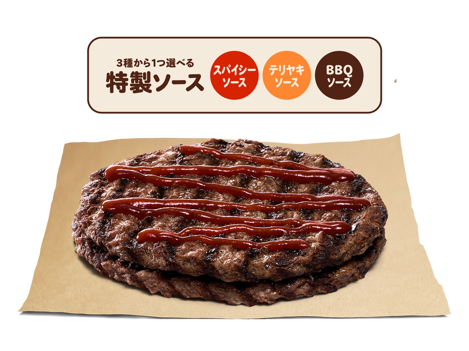 バーガーキング® ソース オン ザ ダブルビーフ