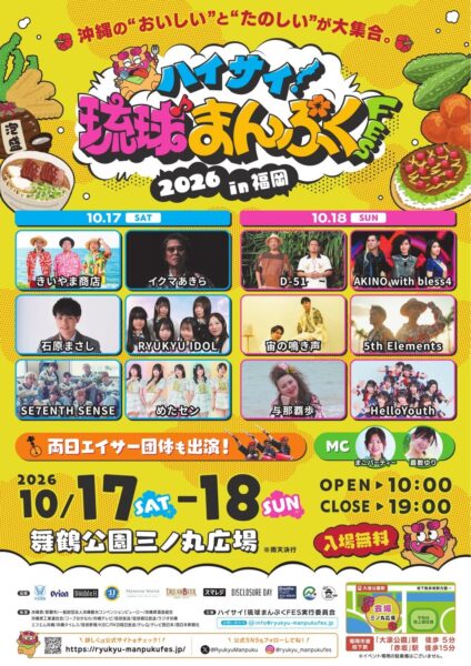 ハイサイ！琉球まんぷくFES 2026 in 福岡 公式チラシ表面