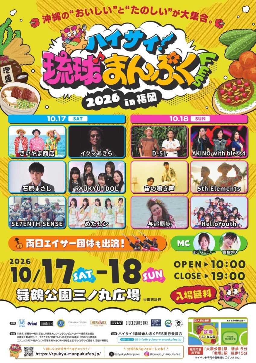 ハイサイ！琉球まんぷくFES 2026 in 福岡 公式チラシ表面