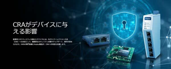 HMS Networks CRA情報ページのビジュアル「CRAがデバイスに与える影響」