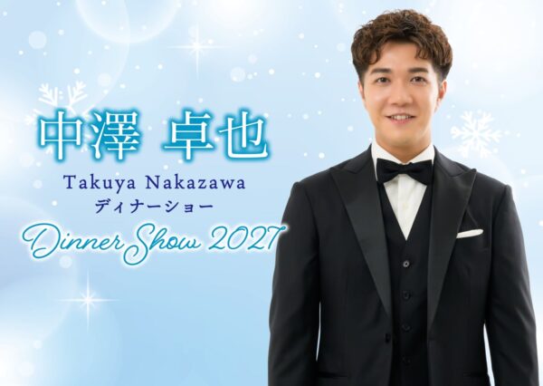 中澤卓也ディナーショー2027のビジュアル