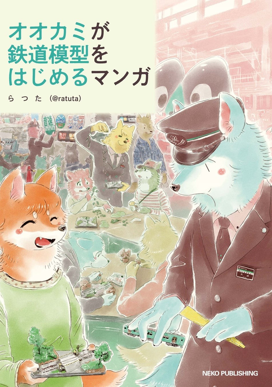 『オオカミが鉄道模型をはじめるマンガ』表紙