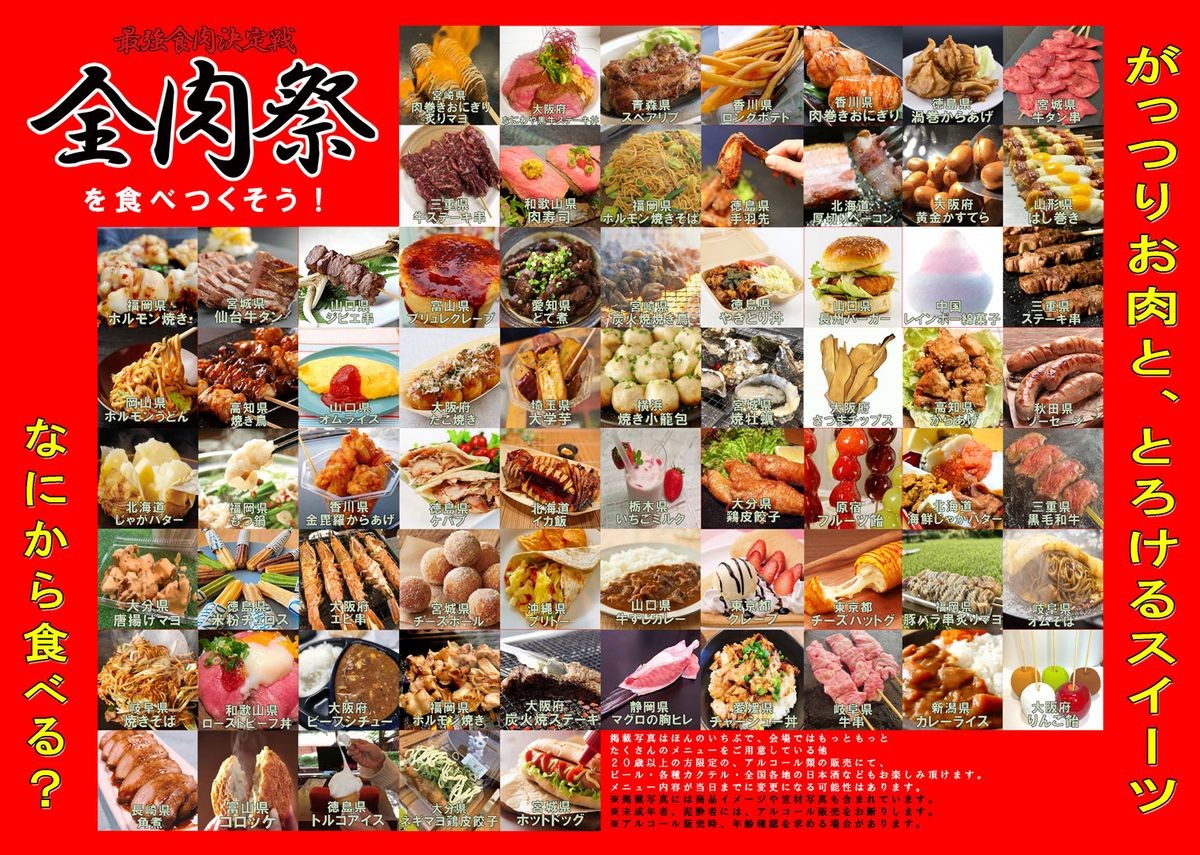 全肉祭の料理を紹介するチラシ