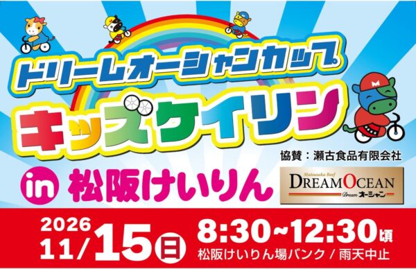 ドリームオーシャンカップ キッズケイリンin松阪けいりん
