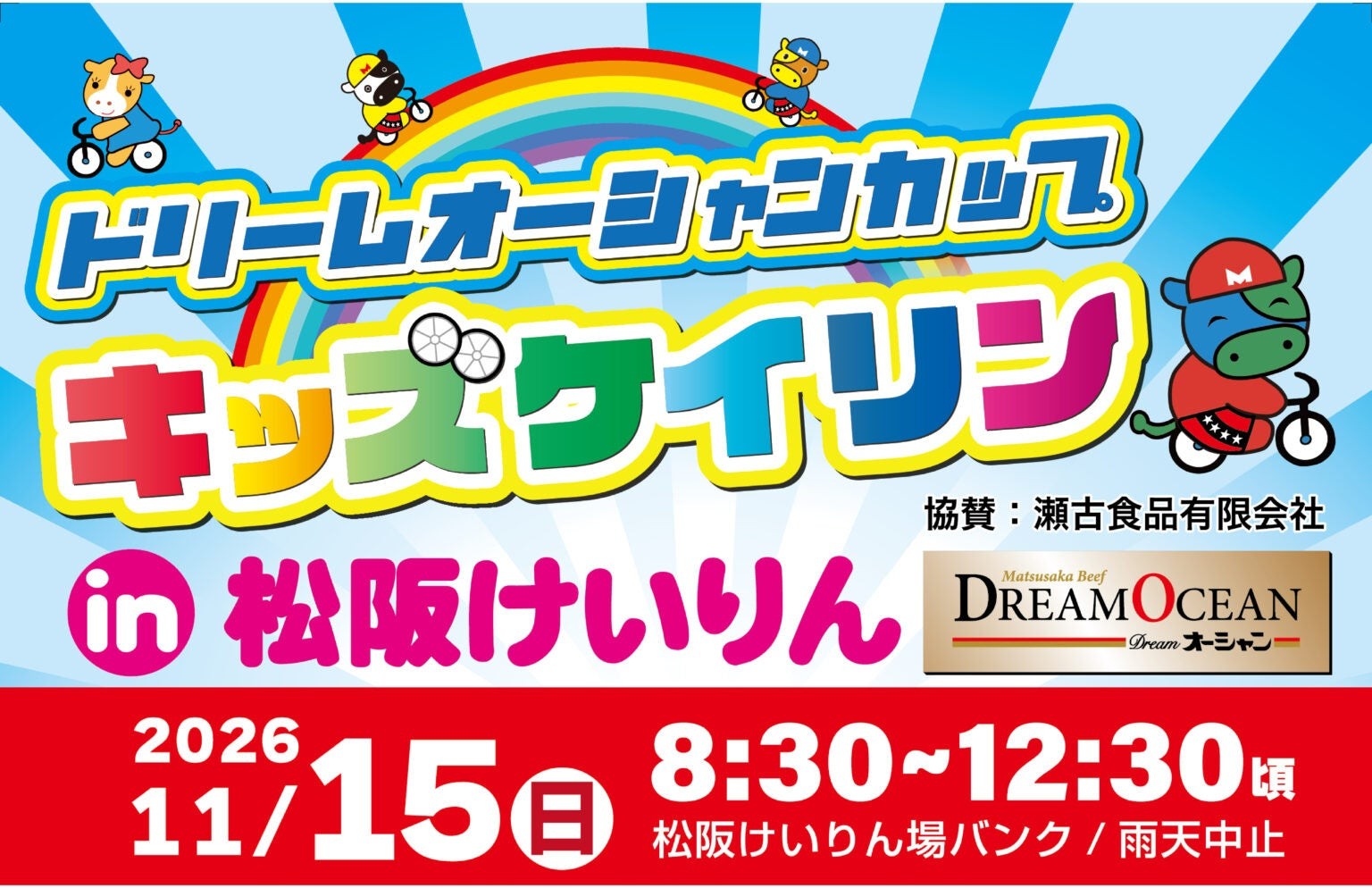 ドリームオーシャンカップ キッズケイリンin松阪けいりん
