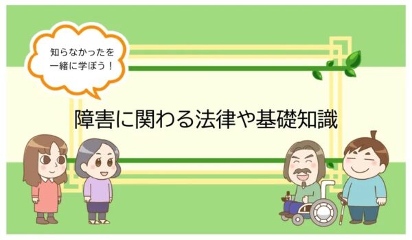 【動画】障害に関する法律や基礎知識シリーズのタイトル画面