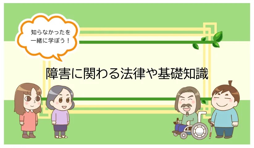 【動画】障害に関する法律や基礎知識シリーズのタイトル画面