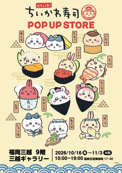 むちゃうま!!ちいかわ寿司 POP UP STORE