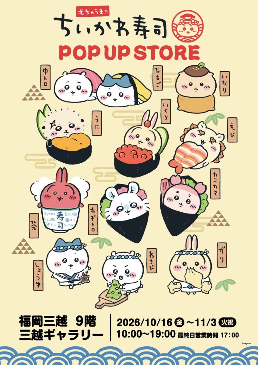 むちゃうま!!ちいかわ寿司 POP UP STORE