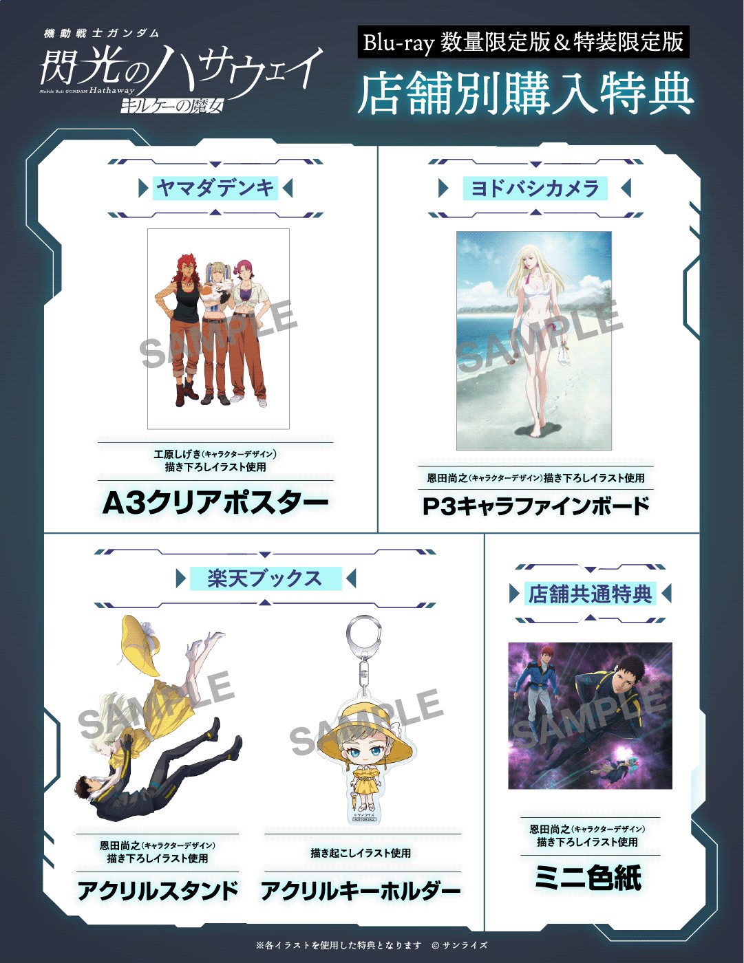 店舗別購入特典と店舗共通特典ミニ色紙