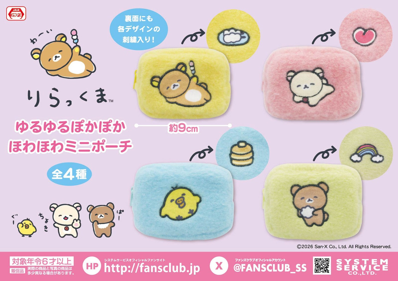 リラックマ ゆるゆるぽかぽか ほわほわミニポーチ