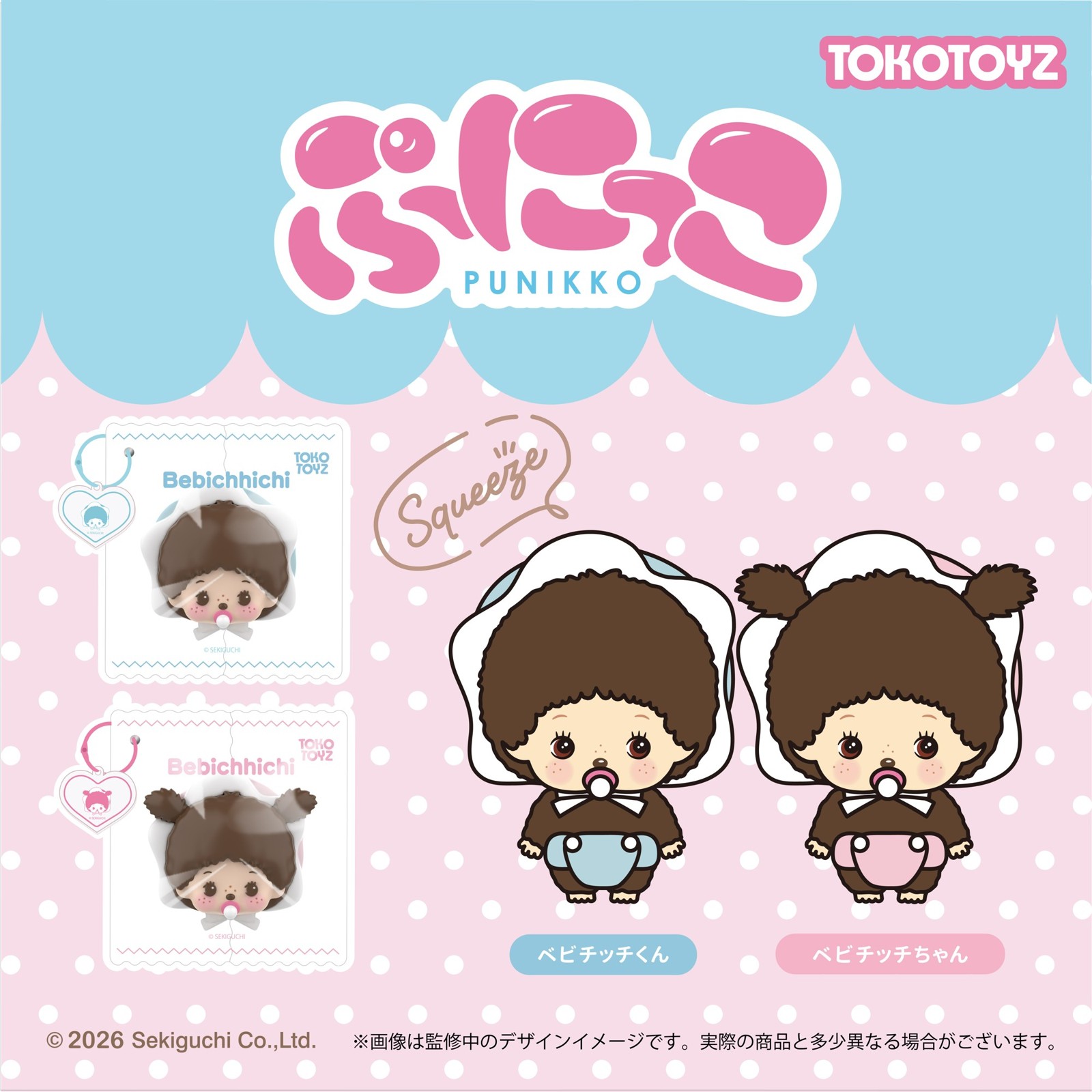モンチッチぷにっこ ベビチッチくん/ベビチッチちゃん