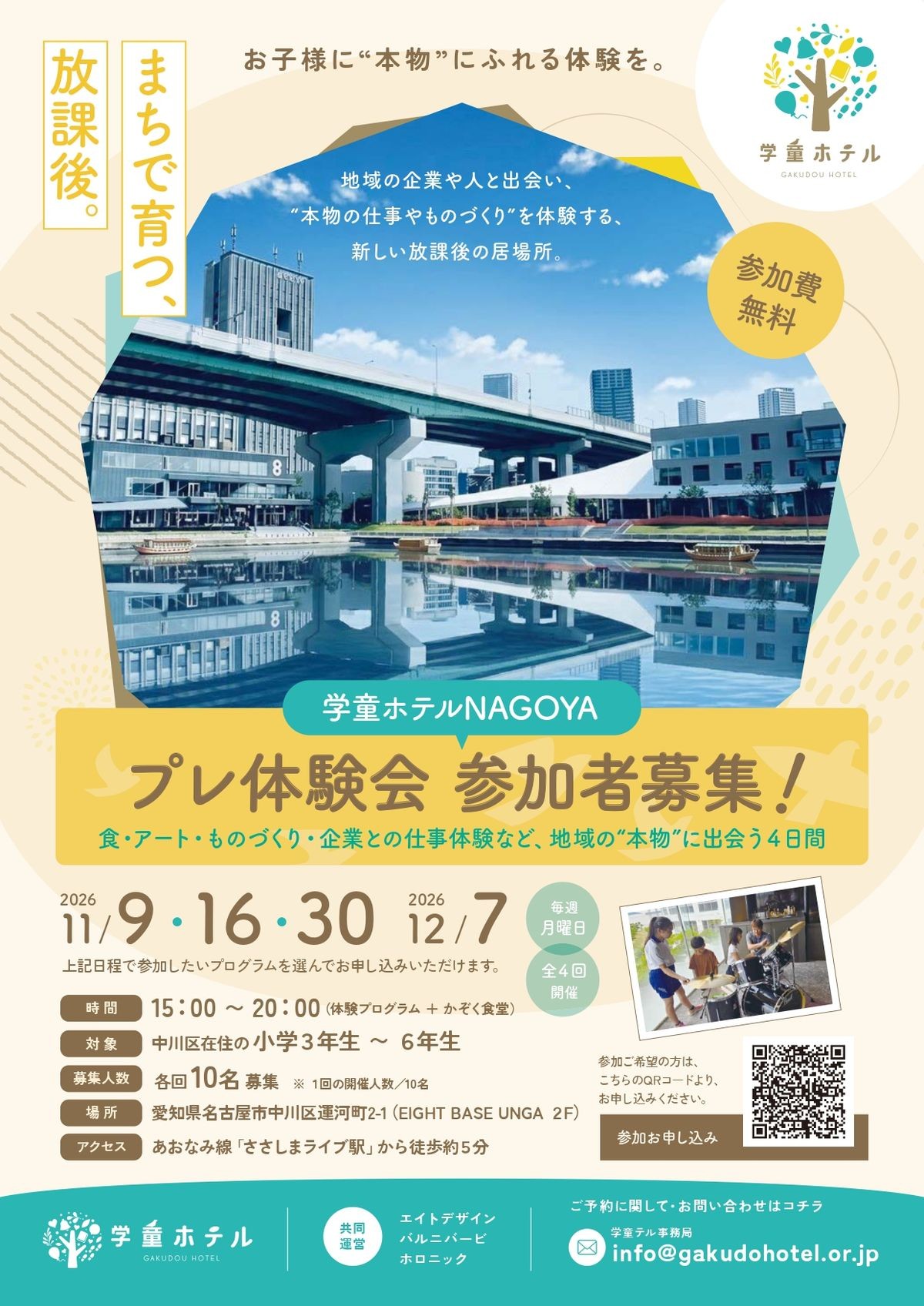 学童ホテルNAGOYA プレ体験会